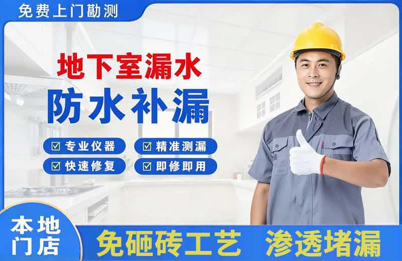 北碚地下室漏水维修